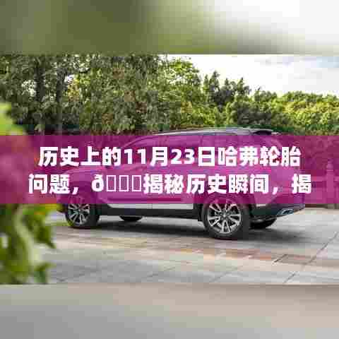 🌟揭秘历史瞬间,揭秘历史上的11月23日哈弗轮胎事件🚘回顾与解析