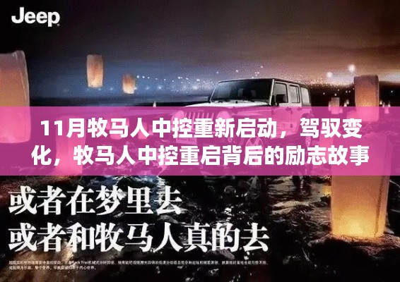 牧马人中控重启,驾驭变化,重塑自信与成就感的励志之旅