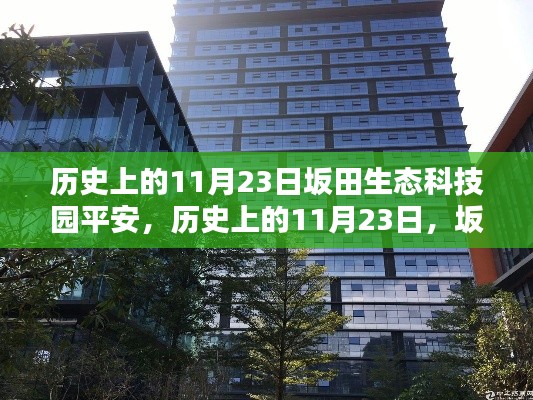 历史上的11月23日,坂田生态科技园的平安之路探索