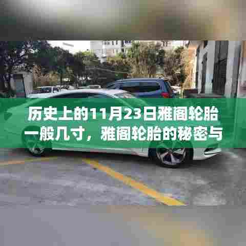 雅阁轮胎的历史秘密与日常故事,揭秘尺寸与温馨日常关联