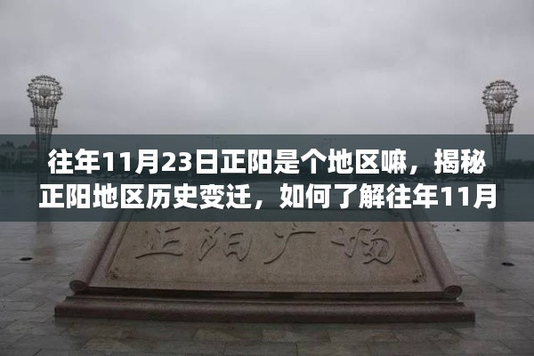 揭秘正阳地区历史变迁,探寻往年11月23日的地区身份之谜。