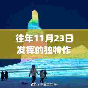 十一月二十三日的独特印记,历史长河中闪耀的瞬间