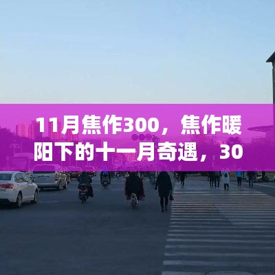 焦作暖阳下的友情奇遇,300里的十一月故事