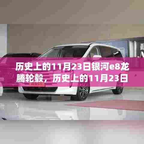 历史上的11月23日银河E8龙腾轮毂,技术与艺术的完美融合盛宴