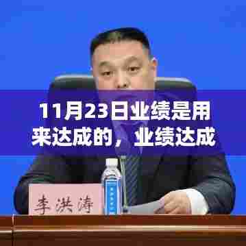 11月23日业绩深度评测,利器助力目标达成