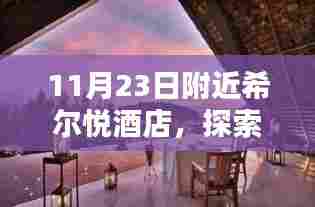 希尔悦酒店秋日体验之旅,探索浓情秋意,11月希尔悦酒店之旅