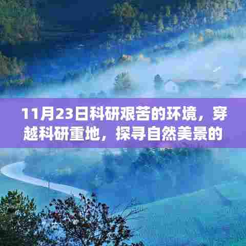 穿越科研重地,探寻自然美景的奇妙之旅在艰苦环境中的科研探索之旅