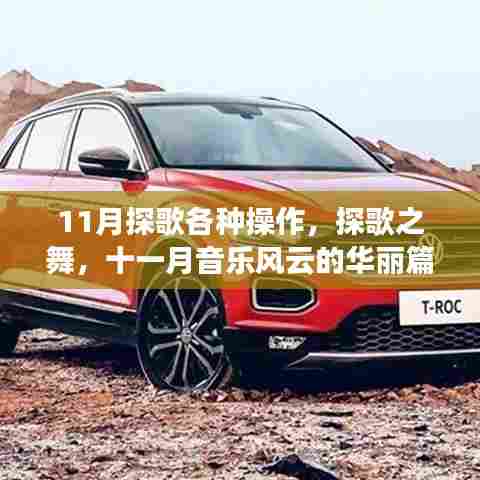 探歌之舞,十一月音乐风云的华丽篇章