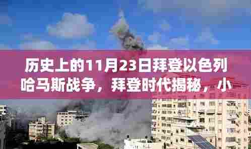 拜登时代揭秘,以色列哈马斯战争背后的故事与小巷深处的特色小店神秘联系揭秘