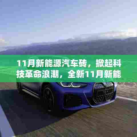 11月新能源汽车砖引领绿色出行科技革命,开启新纪元之旅