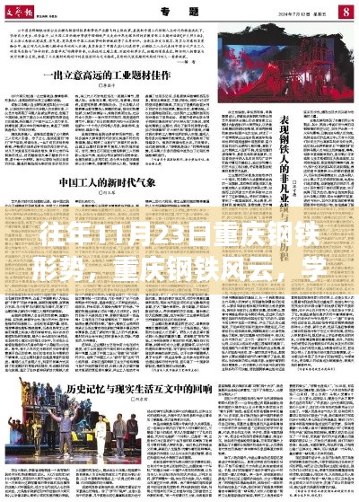 往年11月23日重庆钢铁行业的变革与自信铸就,励志篇章