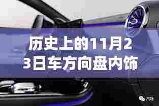 历史上的11月23日,车方向盘内饰的出售与发展历程回顾