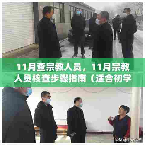 宗教人员核查指南,从入门到进阶的详细步骤解析