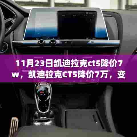 凯迪拉克CT5降价7万,变革中的自信与学习艺术之旅