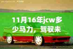 揭秘JCW 11月16年马力性能,自信驾驭潜能,成就梦想之旅