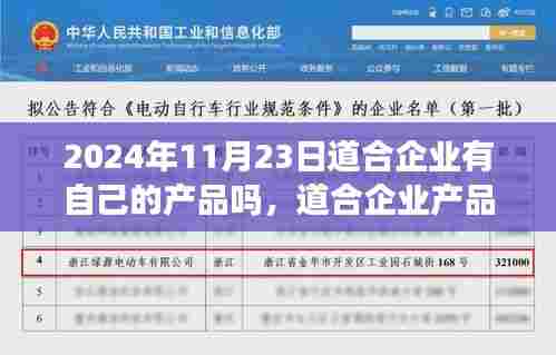 道合企业产品布局揭秘,最新动态与自有产品解析,2024年11月23日观察报告