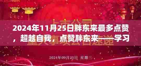 超越自我,点赞胖东来,学习变化展现自信与成就感的典范之旅(日期,2024年11月25日)