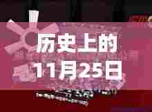 揭秘零件配件制造厂的辉煌历史,历史上的11月25日篇章