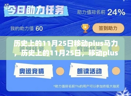 历史上的11月25日,移动Plus马力任务攻略与技能学习全攻略