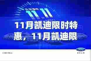 11月凯迪限时特惠购车盛宴,不容错过
