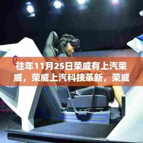 重磅登场!上汽荣威新系列车型引领智能生活新纪元革新亮相!