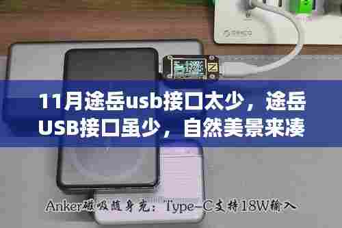 寻找内心平静的旅程，途岳USB接口与美景相伴