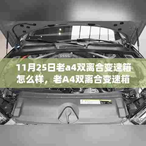 老A4双离合变速箱深度评析，性能表现与特点探讨（11月25日版）