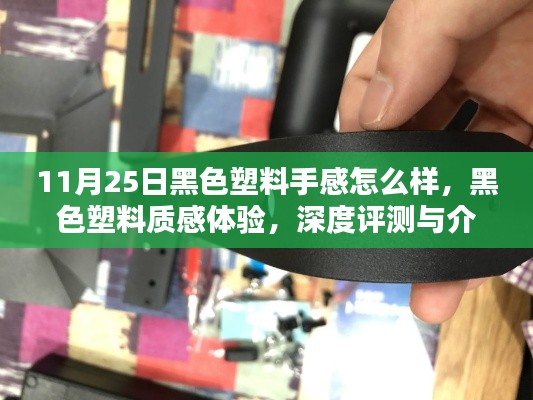 黑色塑料质感深度体验,手感、性能与特性的全面评测与介绍