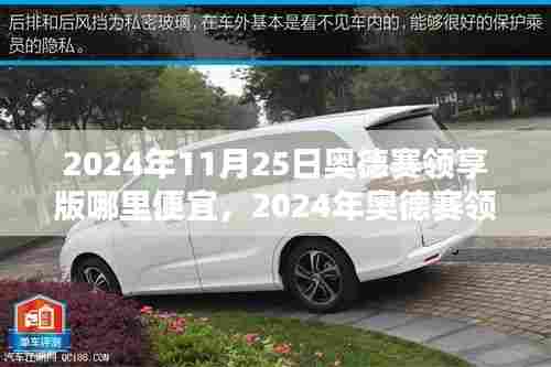 2024年奥德赛领享版购买指南,寻找最优惠购车渠道与降价信息
