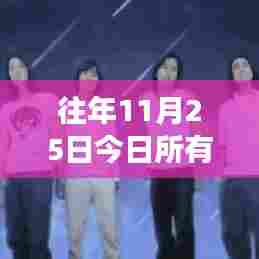 往日荣光再现,11月25日赛场比分与友情温暖回顾
