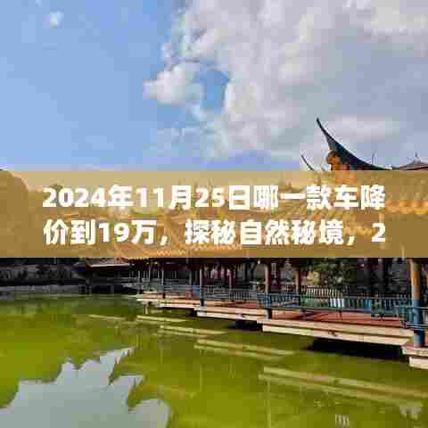 探秘自然秘境，揭秘2024年11月25日降价至19万的车型心灵之旅启程活动纪实