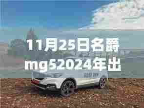 重磅预告,名爵MG5 2024新款即将于11月25日上市,开启炫酷革新之旅!