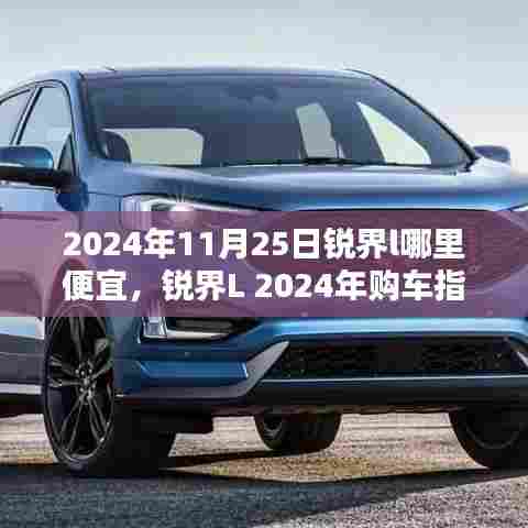2024年11月25日锐界l哪里便宜,锐界L 2024年购车指南,车型特性、使用体验、竞品对比与优惠购买攻略