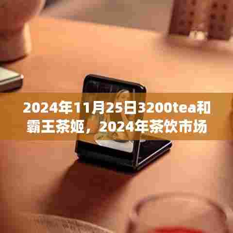 2024年茶饮市场展望,3200tea与霸王茶姬的竞争格局分析