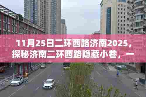济南二环西路隐藏小巷的特色小店,探寻非凡魅力之旅