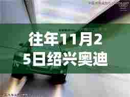 秘境绍兴,揭秘奥迪4S店购车奇遇,探寻小巷深处的惊喜折扣日(11月25日购车指南)