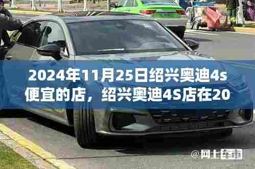 2024年11月25日绍兴奥迪4S店购车优惠分析,探寻价格实惠的门店