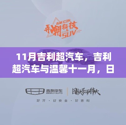 吉利超汽车与温馨十一月,日常小确幸与友情的长伴之旅