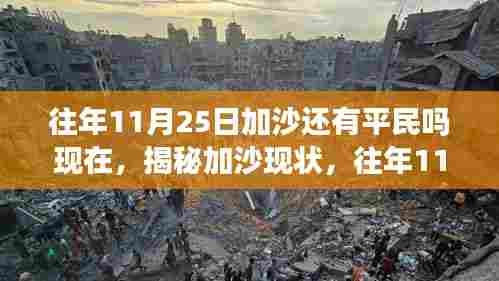揭秘加沙现状,往年11月25日平民生活是否依旧延续?