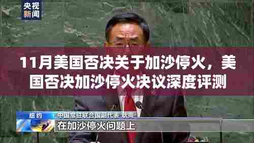 美国否决加沙停火决议,深度分析、特性体验、竞品对比与用户群体探讨