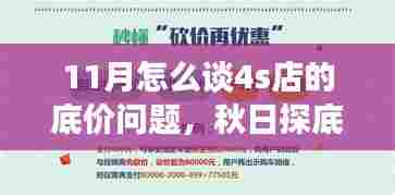 秋日探底之旅,揭秘11月与4S店底价谈判的秘诀