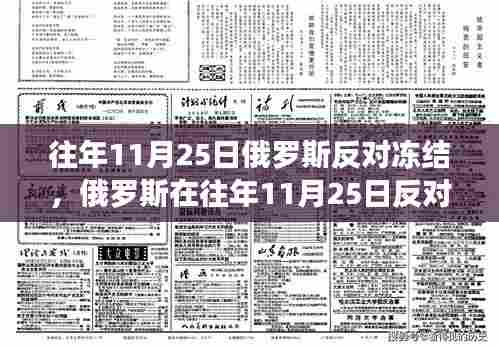 俄罗斯在往年11月25日的反冻结斗争,历史背景、重大事件与深远影响分析
