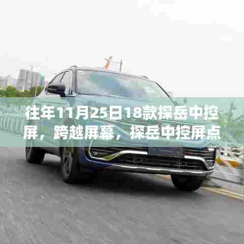 探岳中控屏,点亮自信之光,学习变化成就无限可能