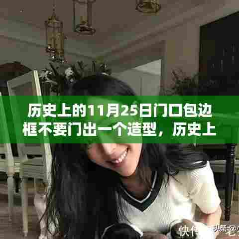 历史上的11月25日门口包边框不要门出一个造型,历史上的11月25日,门口包边框造型的艺术探索