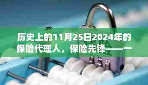 保险先锋,未来代理人闪耀历史长河的闪耀时刻(2024年11月25日)
