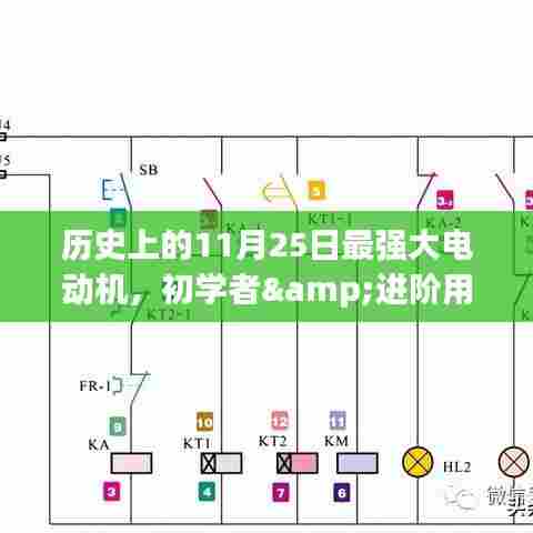历史上的11月25日，强大电动机制作详解与适用指南（初学者与进阶用户通用）