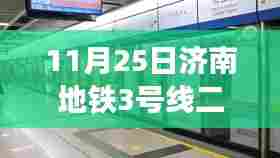 济南地铁3号线二期通车在即,变化中的学习与自信成就之源