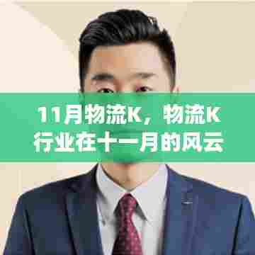 十一月物流K行业风云变幻,背景、事件与影响全解析