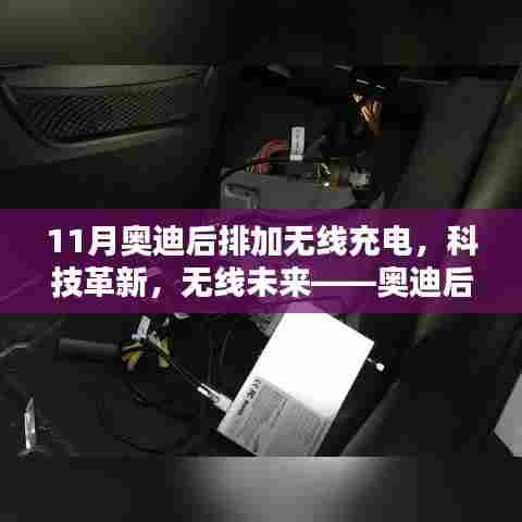 科技革新,未来已来,奥迪后排无线充电系统惊艳亮相