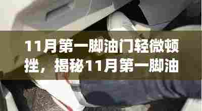 揭秘11月首踩油门轻微顿挫现象,原因解析与应对之策
